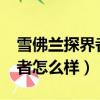 雪佛蘭探界者怎么樣?能不能買（雪佛蘭探界者怎么樣）