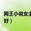 網王小說女主性格淡漠（網王女主淡漠身體不好）