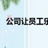 公司讓員工樂捐合法嗎（樂捐是什么意思）