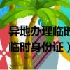 異地辦理臨時身份證需要什么手續（異地辦理臨時身份證）