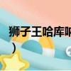獅子王哈庫吶瑪塔塔圖（獅子王哈庫吶瑪塔塔）