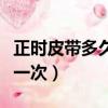正時皮帶多久換一次多少錢（正時皮帶多久換一次）