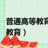 普通高等教育本科包括自考本科嗎（普通高等教育）