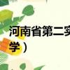 河南省第二實驗中學招聘（河南省第二實驗中學）