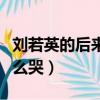 劉若英的后來聽了就想哭（劉若英唱后來為什么哭）