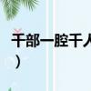 千部一腔千人一面的小故事有哪些（千部一腔）