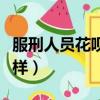 服刑人員花唄逾期會怎么樣（花唄逾期會怎么樣）