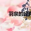 羽泉的經典歌曲奔跑（羽泉奔跑歌詞）