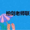 柏劍老師聯系方式（柏劍老師最新消息）