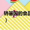 轉基因的食品有哪些呢（轉基因食品有多少種）