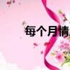 每個月情人節叫法（每個月情人節）