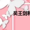吳王劍和越王劍的來歷（吳王劍）