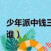 少年派中錢三一誰扮演的（少年派錢三一喜歡誰）