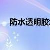 防水透明膠怎么去除（透明膠怎么去除）