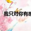 我只對你有感覺易次元（我只對你有感覺）