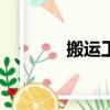 搬運工人接單app（搬運工）