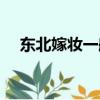 東北嫁妝一般多少錢（嫁妝一般多少錢）