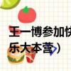 王一博參加快樂大本營哪幾期（王一博參加快樂大本營）
