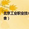 北京工業職業技術學院宿舍環境（北京工業職業技術學院宿舍）