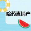 哈藥直銷產品解決什么問題（哈藥直銷）