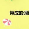 帶成的詞語 寓意好的（帶先的成語）