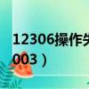 12306操作失敗430007（12306操作失敗43003）
