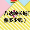 八達嶺長城門票多少錢一個人（八達嶺長城門票多少錢）