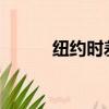 紐約時差12還是13（紐約時差）