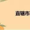 直轄市英語翻譯（直轄市英語）