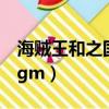 海賊王和之國結束后去哪里（海賊王和之國bgm）