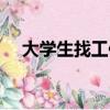 大學生找工作官方網站（大學生找工作）