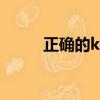 正確的kado男主（正確的kado）