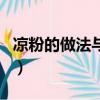 涼粉的做法與配方比例（自制涼粉的配方比例）