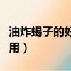 油炸蝎子的好處與壞處（油炸蝎子的功效與作用）