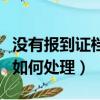 沒有報到證檔案如何處理掉（沒有報到證檔案如何處理）