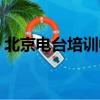 北京電臺培訓中心官網（北京電臺培訓中心）