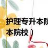 護理專升本院校云南那幾個好一點（護理專升本院校）