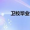 衛校畢業證補辦流程（衛校畢業證）