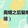 離婚之后復婚需要什么手續（復婚需要什么手續）