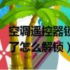 空調遙控器鎖了怎么解鎖視頻（空調遙控器鎖了怎么解鎖）