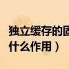獨立緩存的固態硬盤有什么作用（固態硬盤有什么作用）