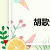 胡歌無錫六中（無錫六中）