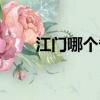 江門哪個省份的（江門在哪個省份）