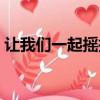 讓我們一起搖擺汪峰歌詞（讓我們一起搖擺）