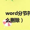 word分節符怎么刪除不掉（word分節符怎么刪除）