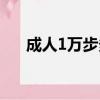 成人1萬步多少公里（1萬步多少公里）