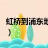 虹橋到浦東地鐵幾號線地鐵（虹橋到浦東地鐵）