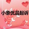 小象優品起訴了會怎樣（被小象優品起訴了）