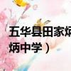 五華縣田家炳中學是重點高中嗎（五華縣田家炳中學）