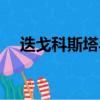 迭戈科斯塔馬競球衣號碼（迭戈科斯塔）